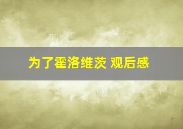 为了霍洛维茨 观后感